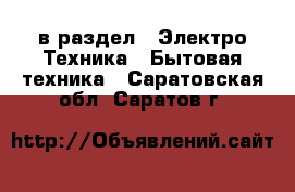  в раздел : Электро-Техника » Бытовая техника . Саратовская обл.,Саратов г.